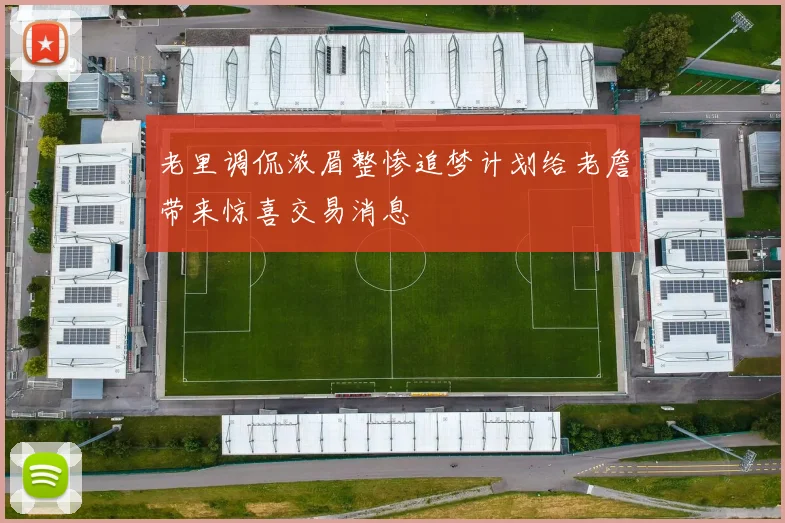 老里调侃浓眉整惨追梦计划给老詹带来惊喜交易消息