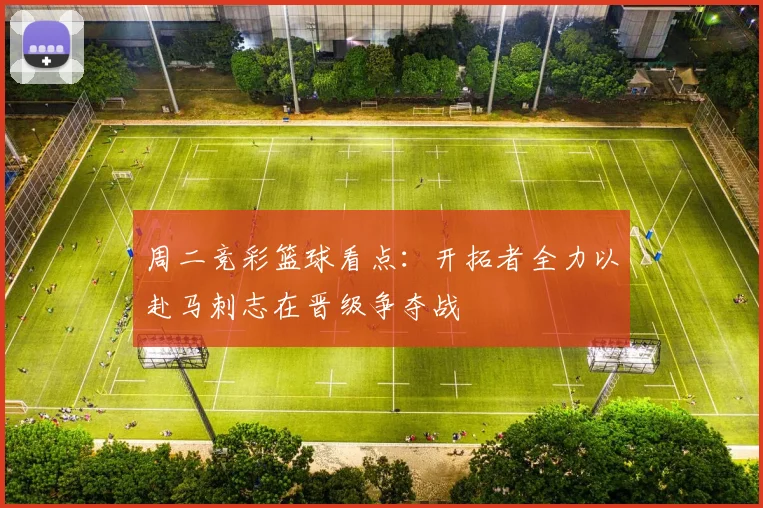 周二竞彩篮球看点：开拓者全力以赴马刺志在晋级争夺战