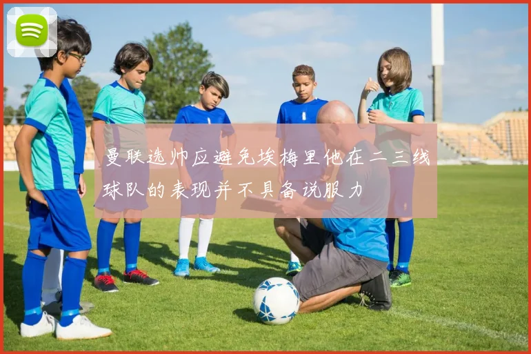 曼联选帅应避免埃梅里他在二三线球队的表现并不具备说服力