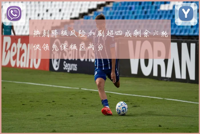 热刺降级风险加剧超四成剩余六轮仅领先保级区两分