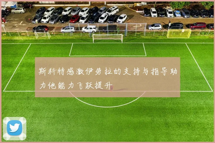 斯科特感激伊劳拉的支持与指导助力他能力飞跃提升