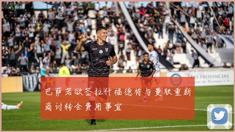巴萨若欲签拉什福德将与曼联重新商讨转会费用事宜