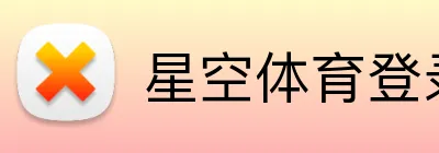 星空体育登录网页入口 Logo